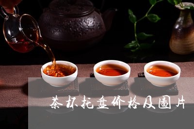 茶杯托盘价格及图片/2023041626281