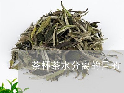 茶杯茶水分离的目的/2023041592624