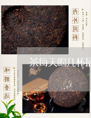 茶每天喝几杯最好/2023032248485