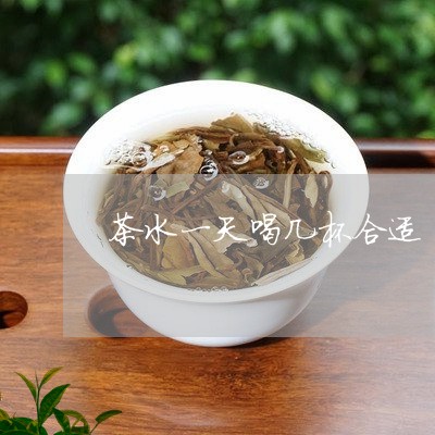 茶水一天喝几杯合适/2023031968602