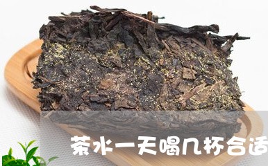 茶水一天喝几杯合适/2023041527283