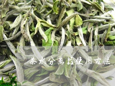 茶水分离器使用方法/2023031956320