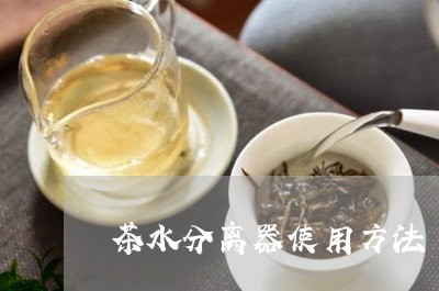 茶水分离器使用方法/2023041569581