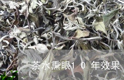 茶水熏眼10年效果/2023041641525