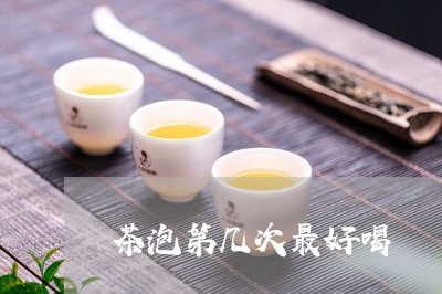 茶泡第几次最好喝/2023032253947