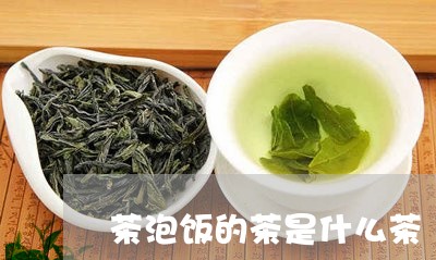 茶泡饭的茶是什么茶/2023031907158