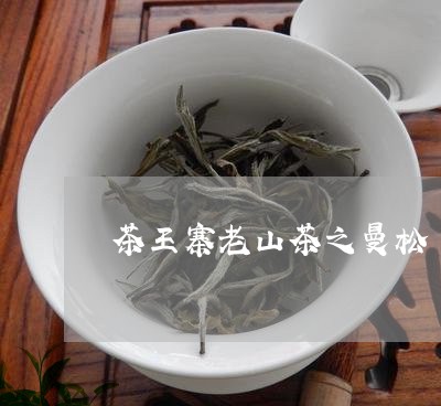 茶王寨老山茶之曼松/2023031970523