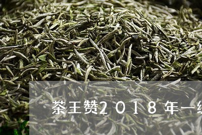 茶王赞2018年一级寿眉/2023033016371