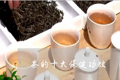 茶的十大保健功效/2023032433017