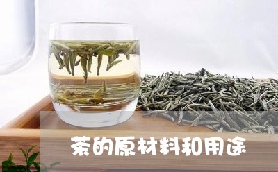 茶的原材料和用途/2023032504039