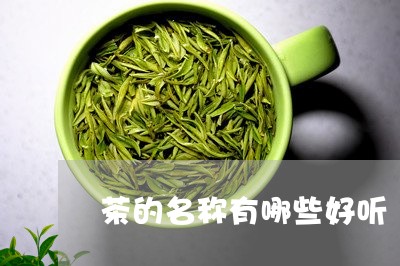 茶的名称有哪些好听/2023041651624