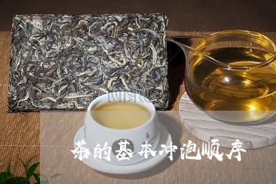 茶的基本冲泡顺序/2023032474048