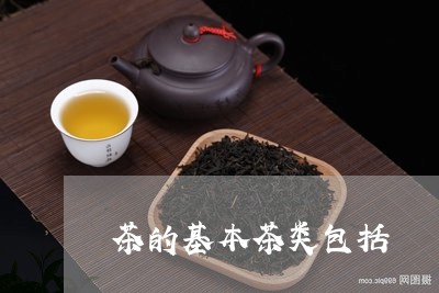 茶的基本茶类包括/2023032417393