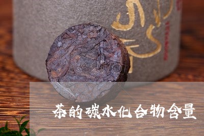 茶的碳水化合物含量/2023041617050