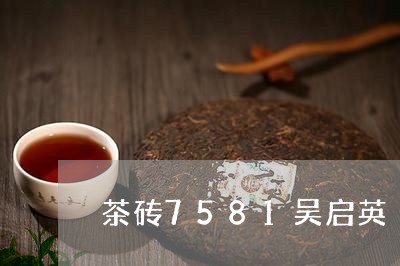 茶砖7581吴启英/2023041603626