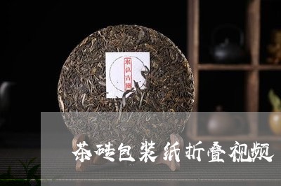 茶砖包装纸折叠视频/2023041630595