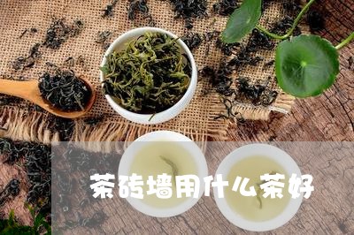 茶砖墙用什么茶好/2023032424150