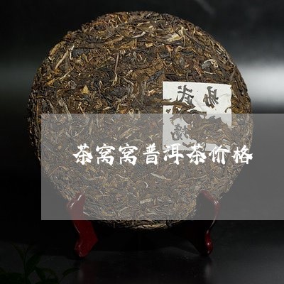 茶窝窝普洱茶价格/2023031719305