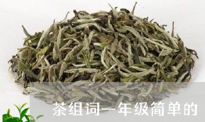 茶组词一年级简单的/2023032010371