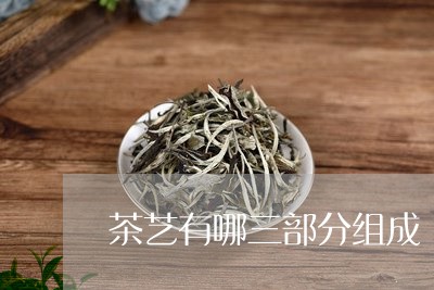 茶艺有哪三部分组成/2023031996138