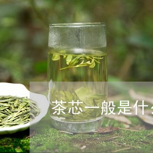 茶芯一般是什么茶/2023032440485