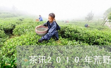 茶讯2010年荒野老白茶/2023033150614