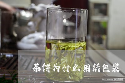 茶饼为什么用纸包装/2023032057260