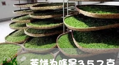 茶饼为啥是357克/2023041687270