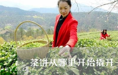 茶饼从哪里开始撬开/2023032013039