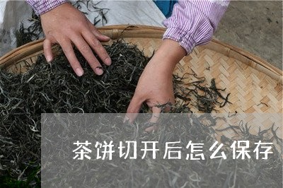 茶饼切开后怎么保存/2023041642616