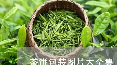 茶饼包装图片大全集/2023041662928