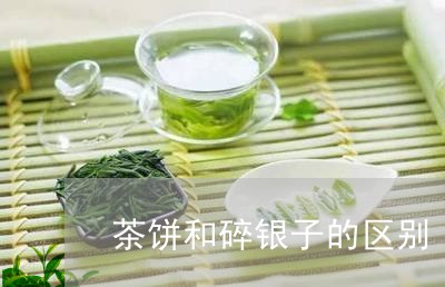 茶饼和碎银子的区别/2023041660626