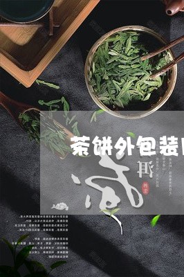 茶饼外包装用什么纸/2023032066150