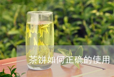 茶饼如何正确的使用/2023032026059