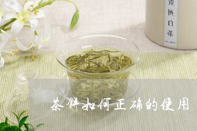 茶饼如何正确的使用/2023041614915