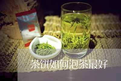 茶饼如何泡茶最好/2023041316948