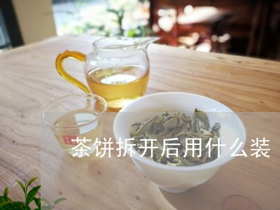 茶饼拆开后用什么装/2023032030389