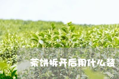 茶饼拆开后用什么装/2023041693495