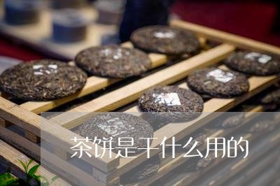 茶饼是干什么用的/2023032415240