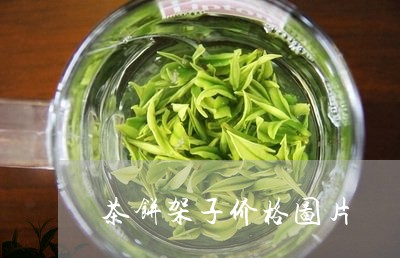 茶饼架子价格图片/2023032586159