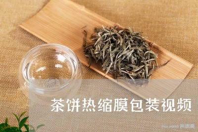 茶饼热缩膜包装视频/2023041623835