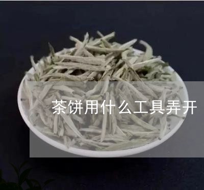 茶饼用什么工具弄开/2023041631605