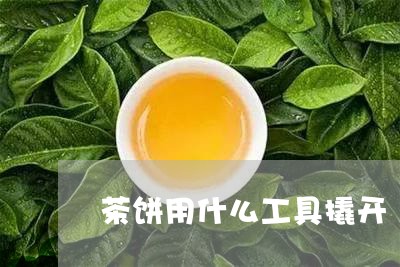 茶饼用什么工具撬开/2023041664935