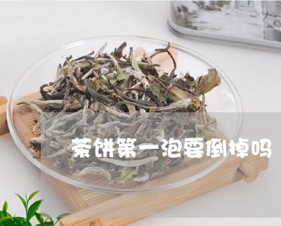 茶饼第一泡要倒掉吗/2023041673047