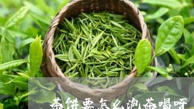 茶饼要怎么泡茶喝呀/2023041631857