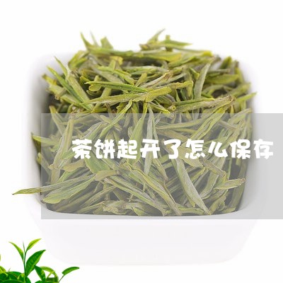 茶饼起开了怎么保存/2023041689603