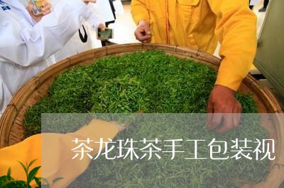 茶龙珠茶手工包装视/2023041644836