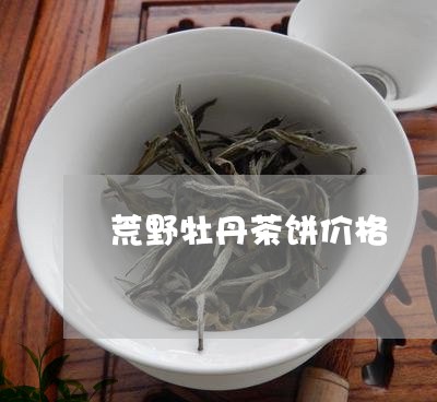 荒野牡丹茶饼价格/2023032534829