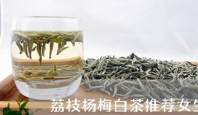 荔枝杨梅白茶推荐女生喝/2023032852627