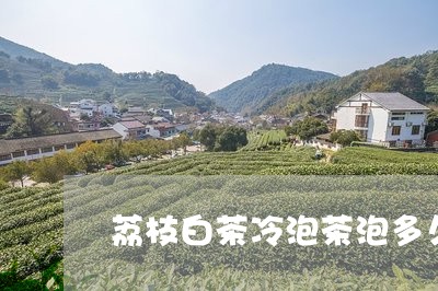 荔枝白茶冷泡茶泡多久喝/2023032898384